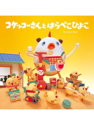 cover image of コケッコーさんと はらぺこひよこ
